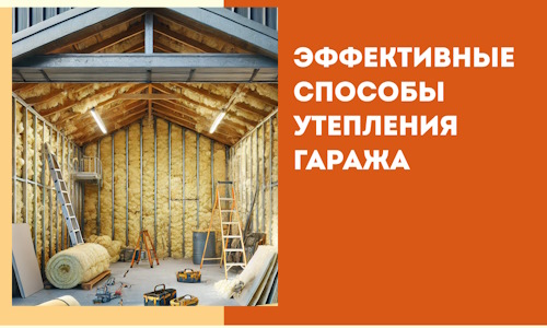 Эффективные способы утепления гаража в в Сибае