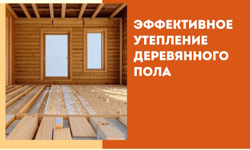 Эффективное утепление деревянного пола в Сибае